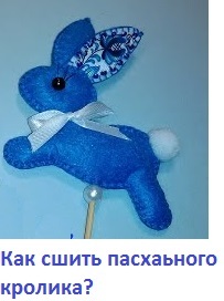 Как сшить пасхального зайца или кролика