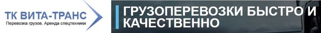 ТК Вита-Транс.