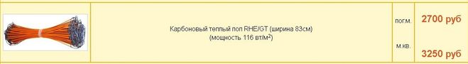 Карбоновый стержневой нагревательный мат.
