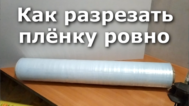 Как разрезать плёнку ровно